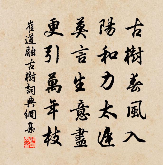 崔道融古树书法作品欣赏
