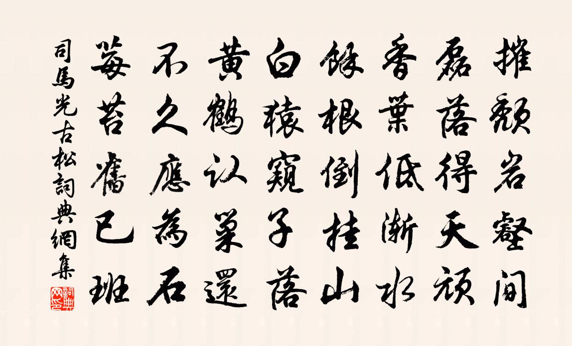 司马光古松书法作品欣赏