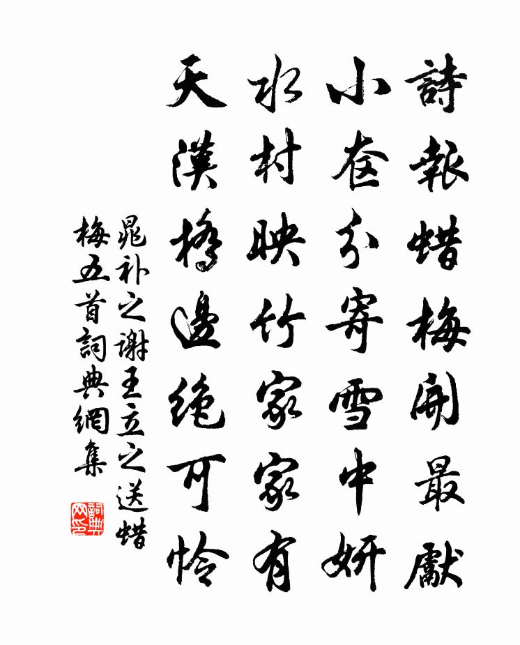 晁补之谢王立之送蜡梅五首书法作品欣赏