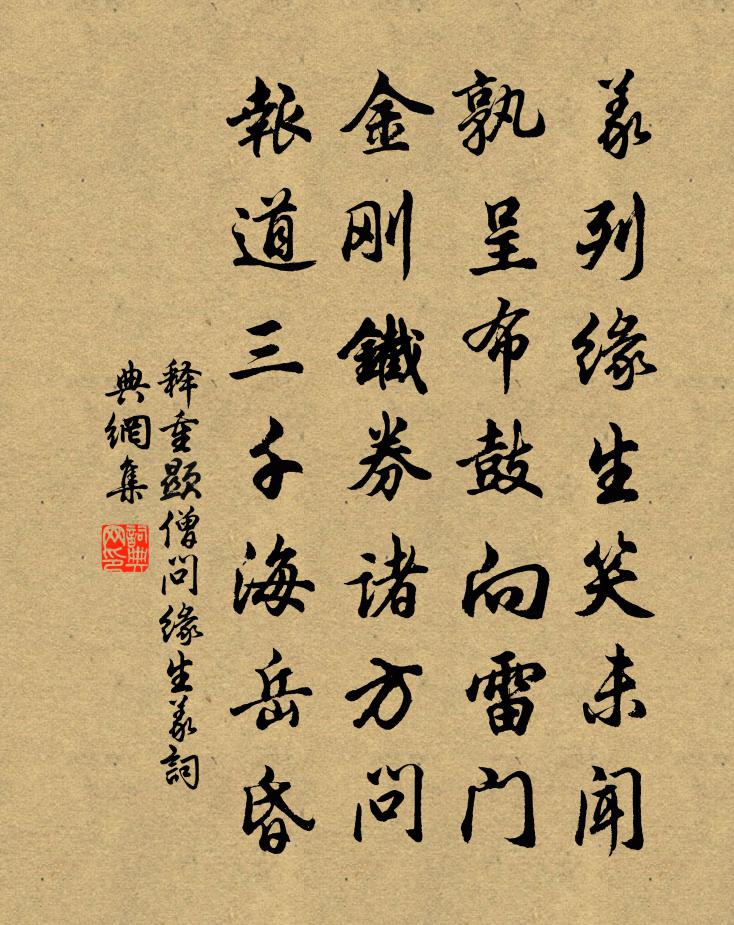 释重顯僧问缘生义书法作品欣赏