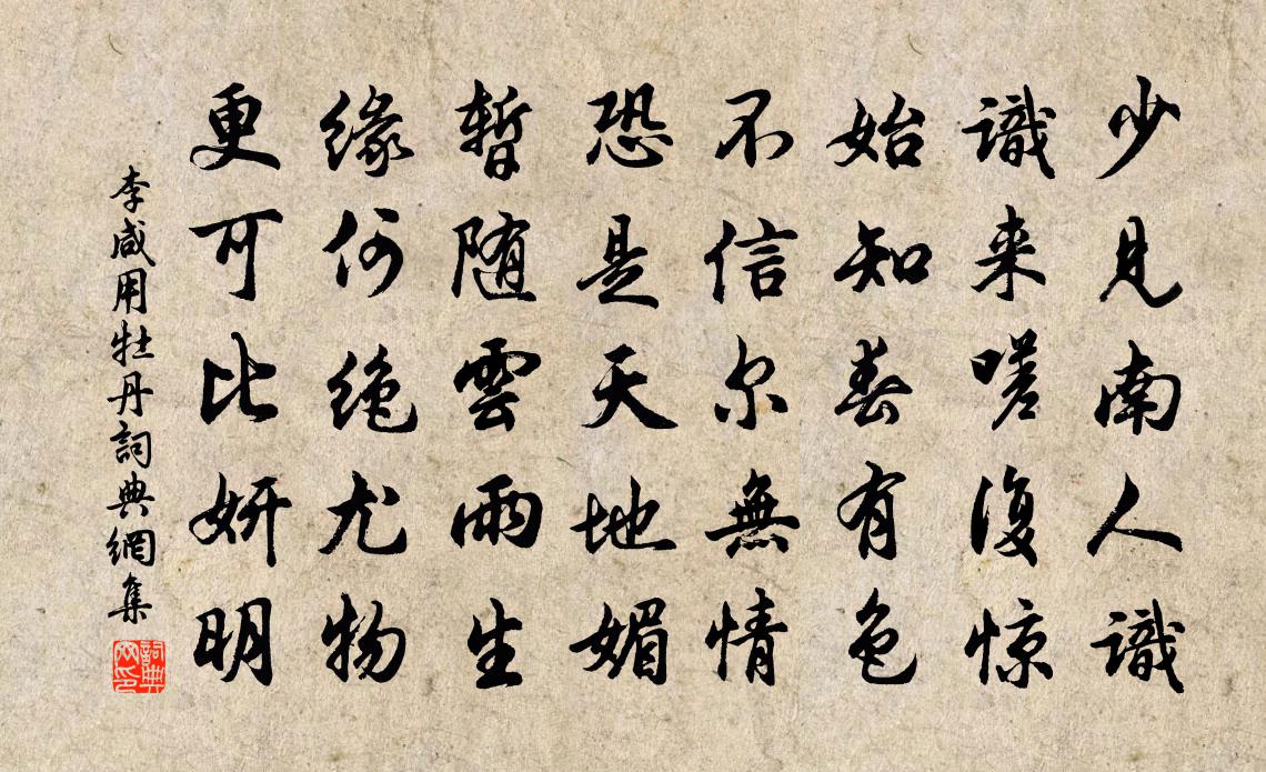 李咸用牡丹书法作品欣赏
