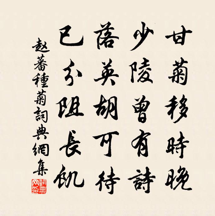 赵蕃种菊书法作品欣赏
