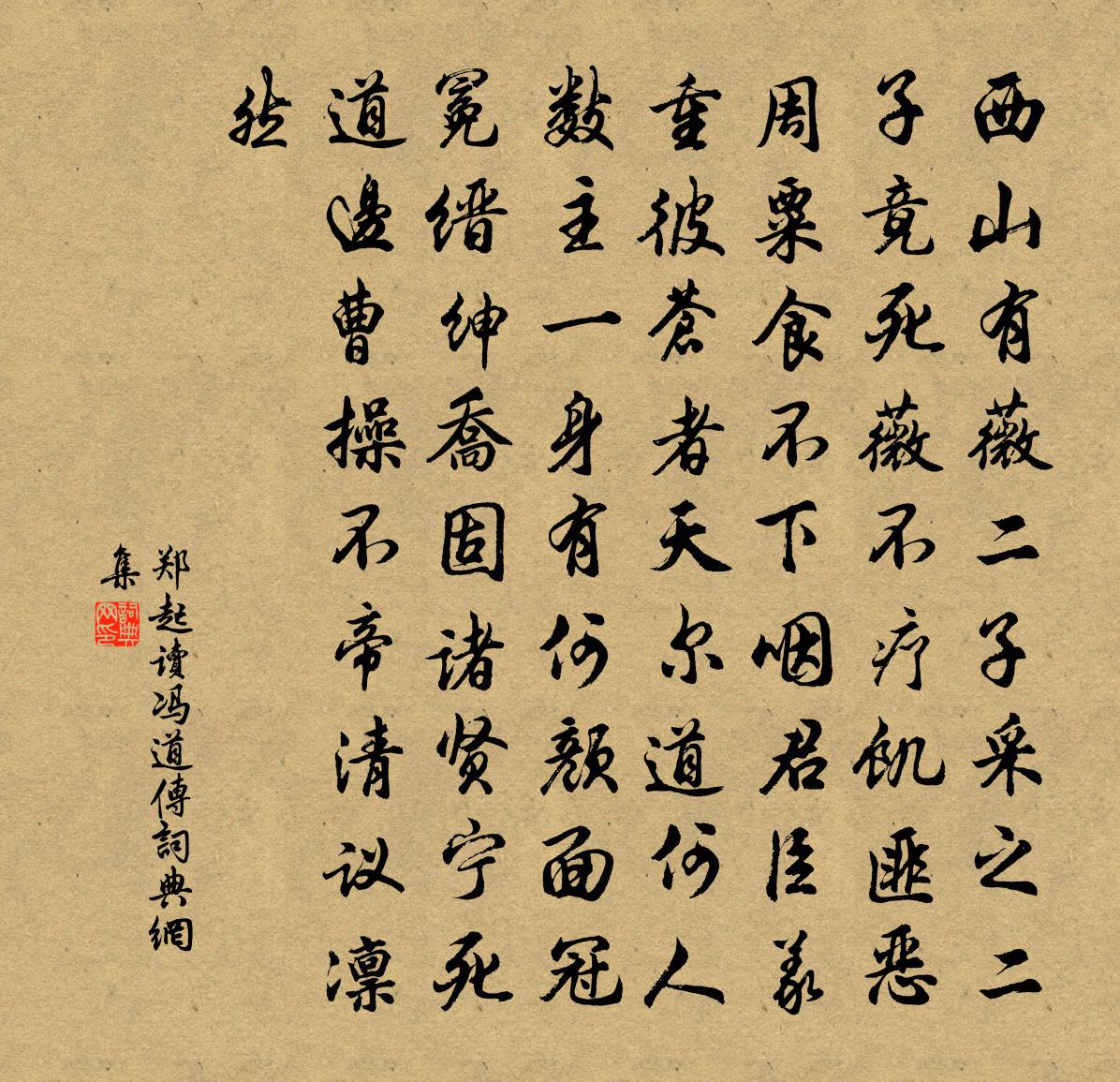 郑起读冯道传书法作品欣赏
