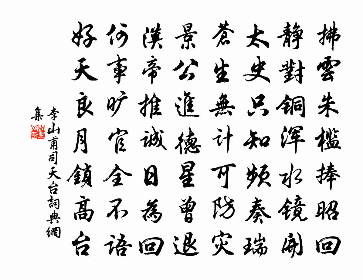 李山甫司天台书法作品欣赏