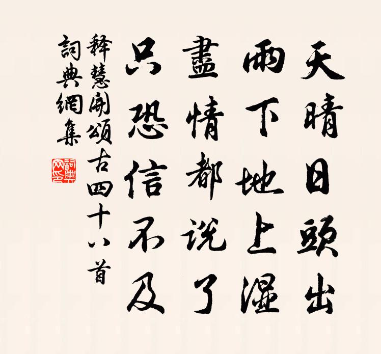 释慧开颂古四十八首书法作品欣赏