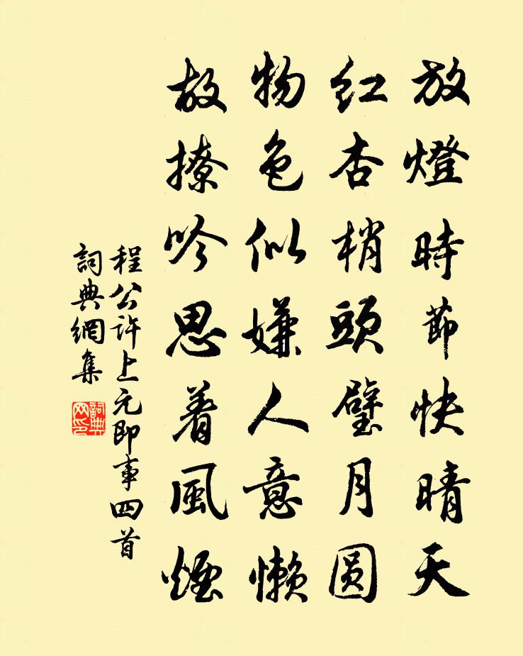 程公许上元即事四首书法作品欣赏