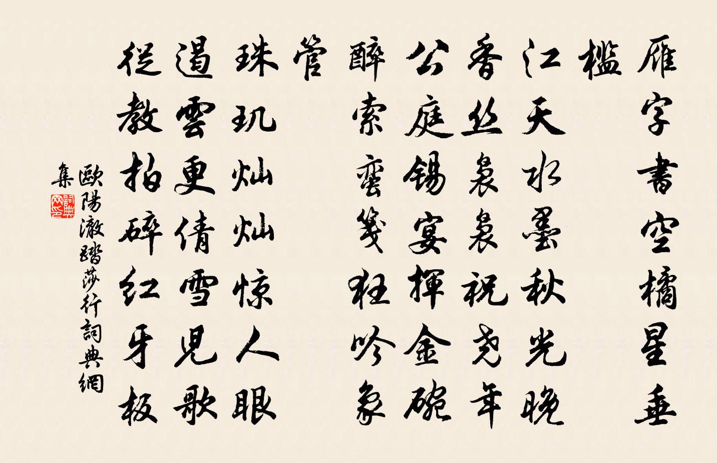 欧阳澈踏莎行书法作品欣赏