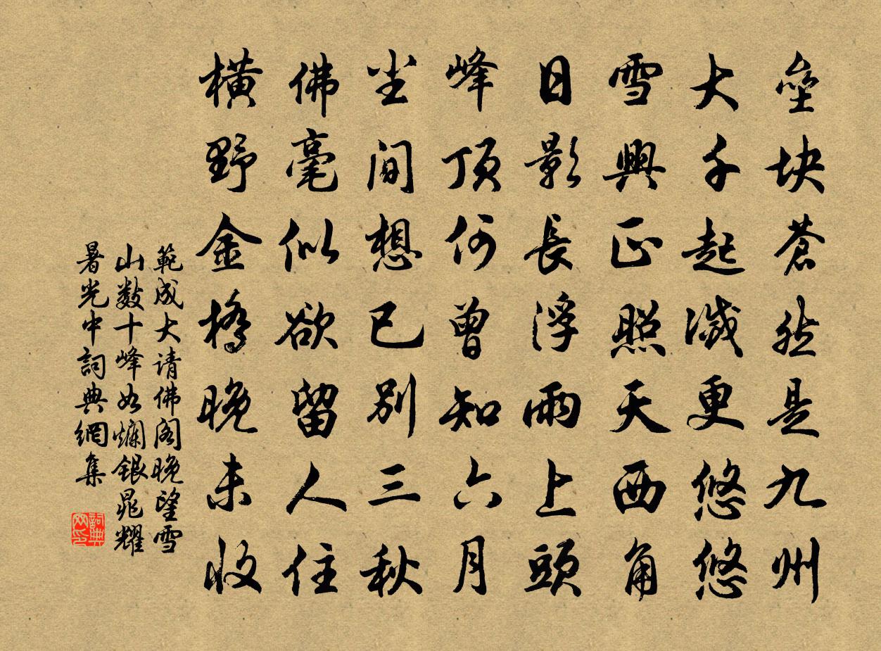 范成大请佛阁晚望，雪山数十峰如烂银，晁耀暑光中书法作品欣赏