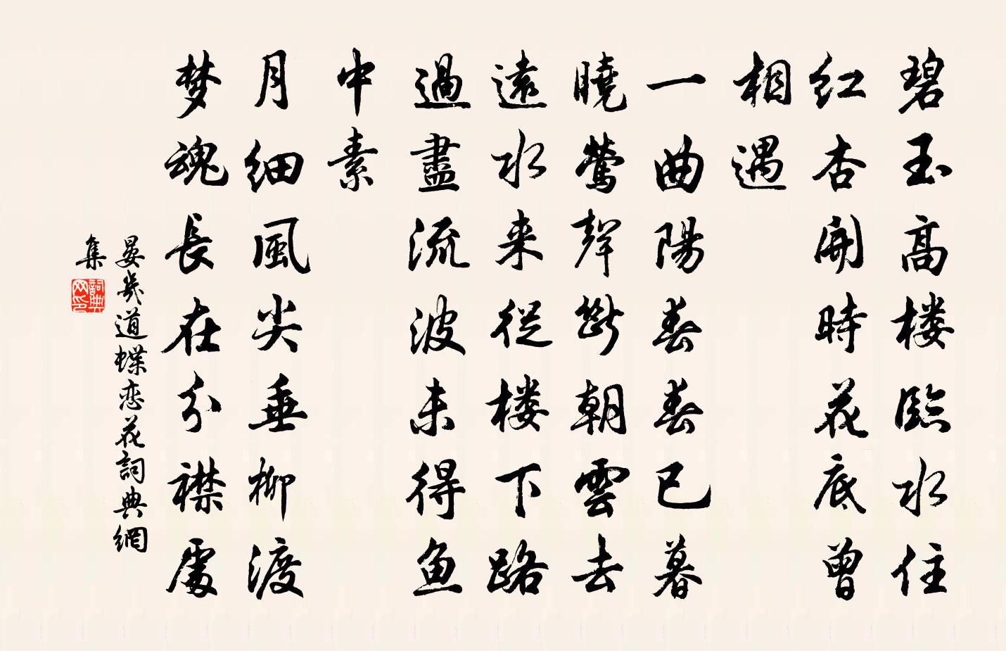 晏几道蝶恋花书法作品欣赏
