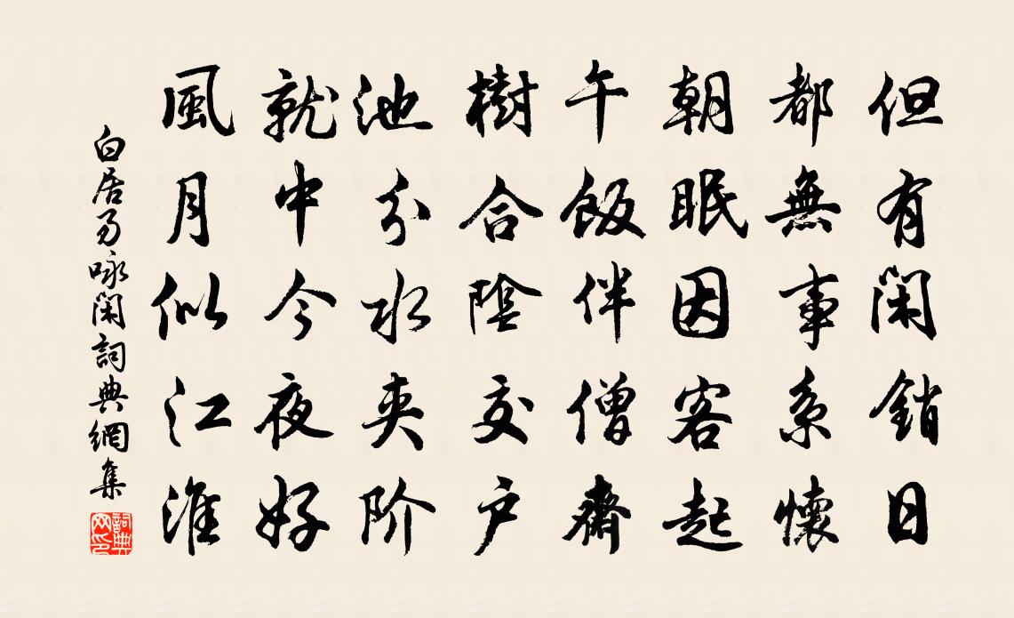 白居易咏闲书法作品欣赏