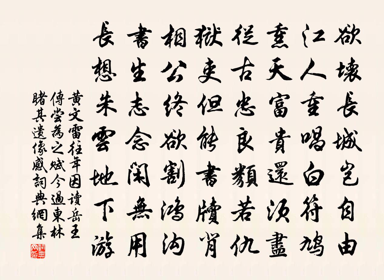 黄文雷往年因读岳王传尝为之赋今过东林睹其遗像感书法作品欣赏