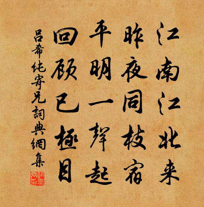 吕希纯寄兄书法作品欣赏