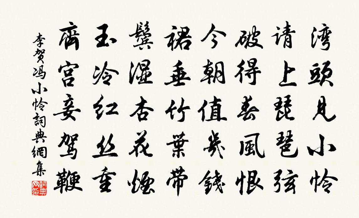李贺冯小怜书法作品欣赏