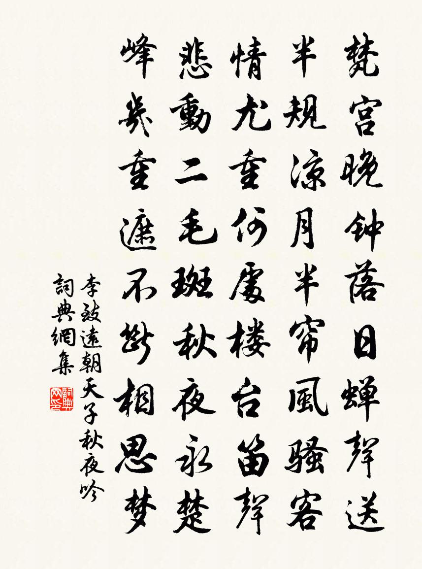 李致远朝天子·秋夜吟书法作品欣赏