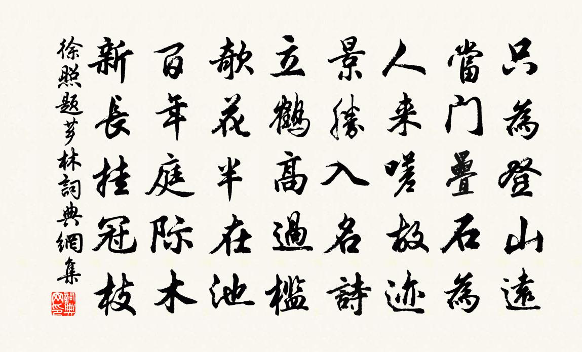 徐照题芗林书法作品欣赏