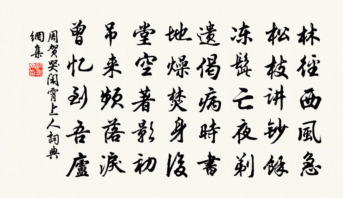 周贺哭闲霄上人书法作品欣赏