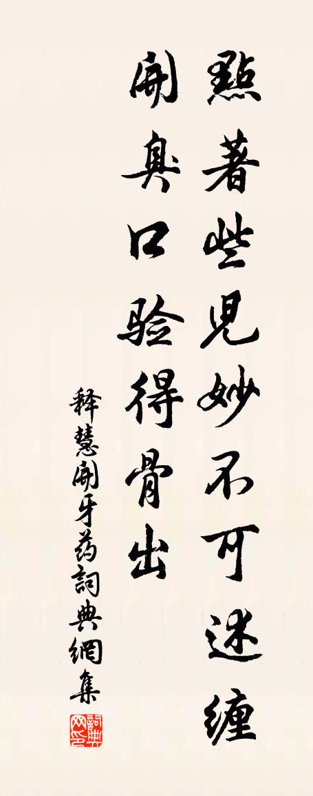 释慧开牙药书法作品欣赏