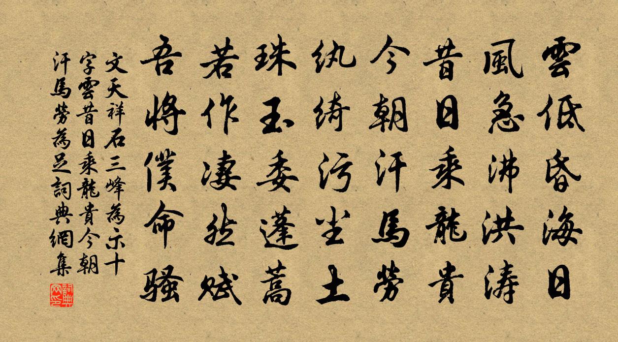文天祥石三峰为示十字云昔日乘龙贵今朝汗马劳为足书法作品欣赏