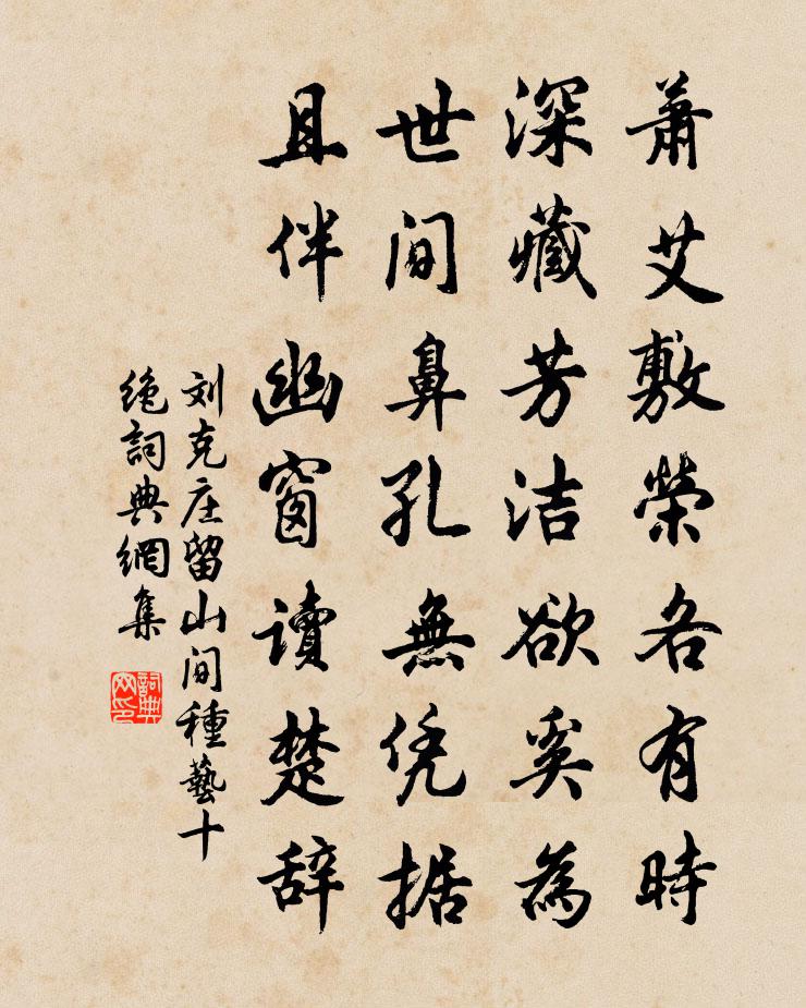 刘克庄留山间种艺十绝书法作品欣赏