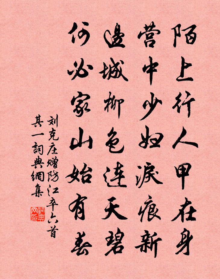 刘克庄赠防江卒六首 其一书法作品欣赏
