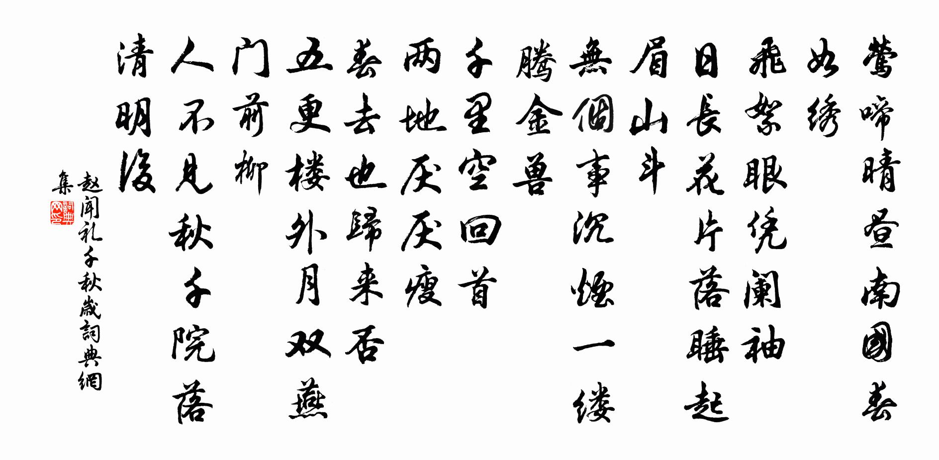 赵闻礼千秋岁书法作品欣赏