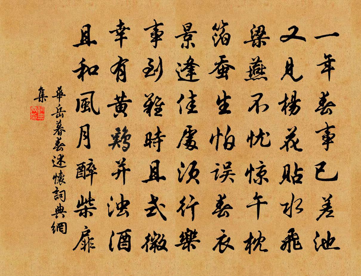 华岳暮春述怀书法作品欣赏