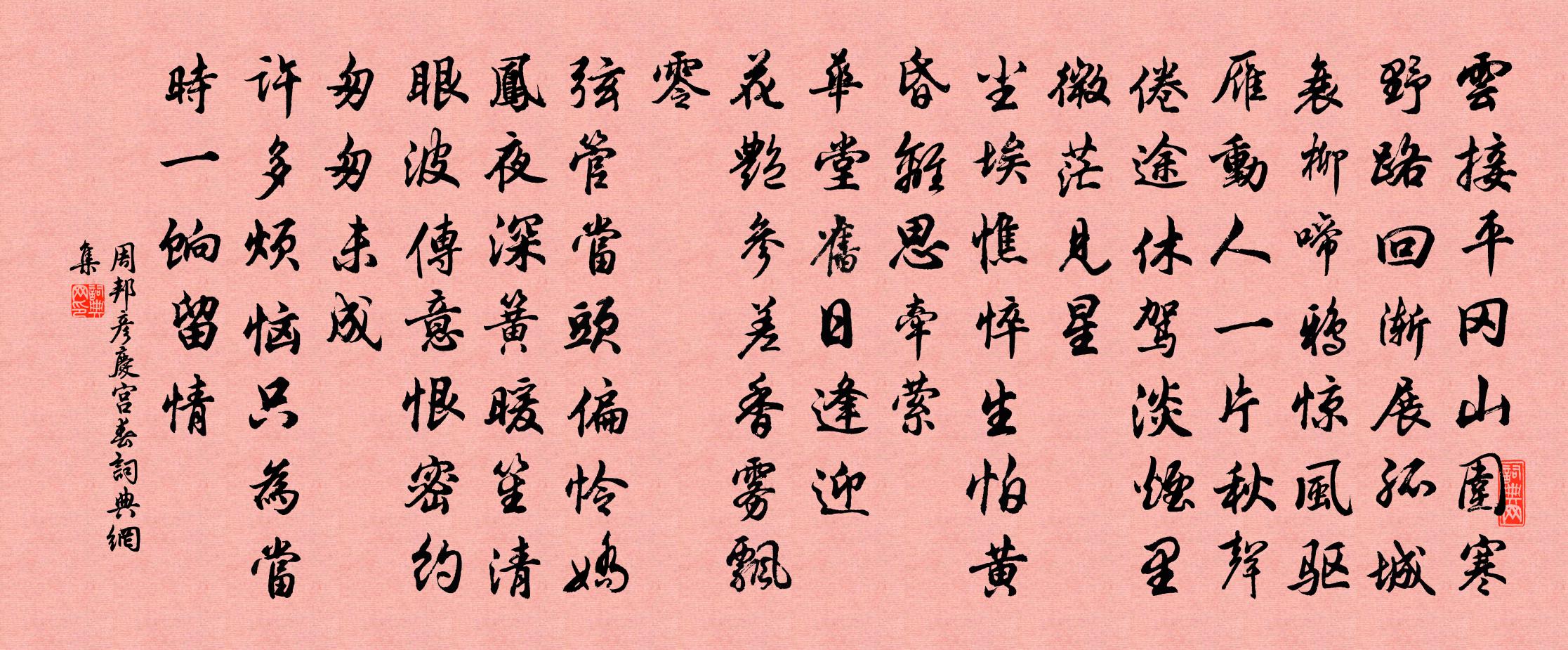 周邦彦庆宫春书法作品欣赏