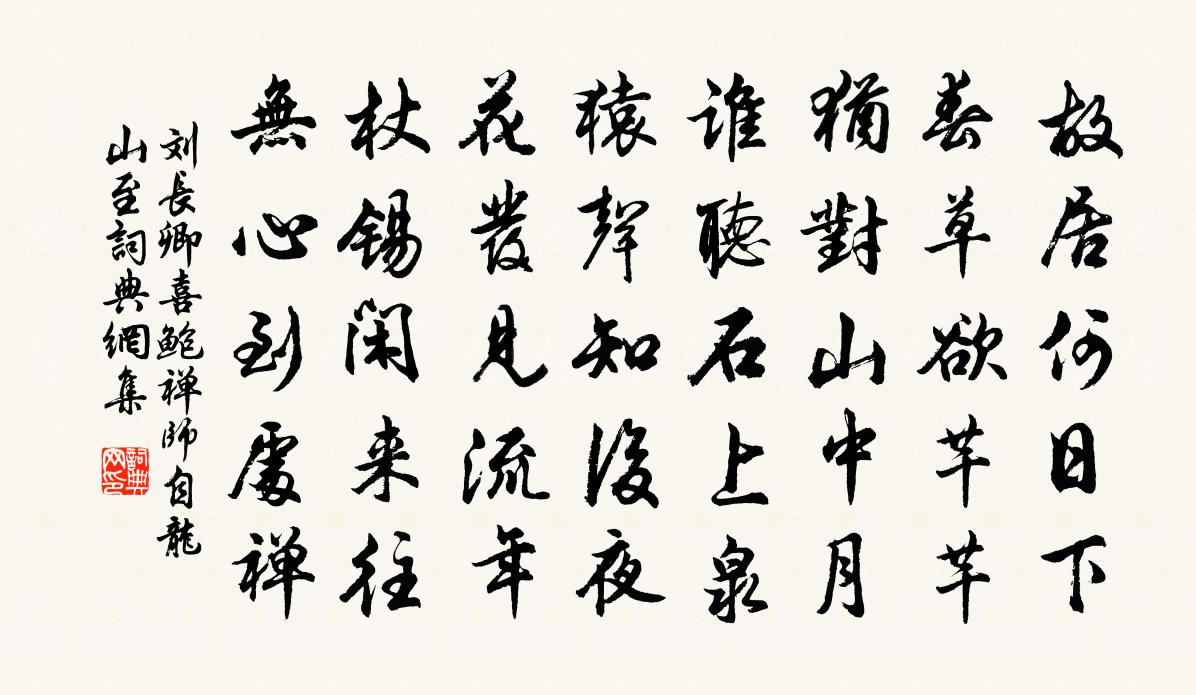 刘长卿喜鲍禅师自龙山至书法作品欣赏