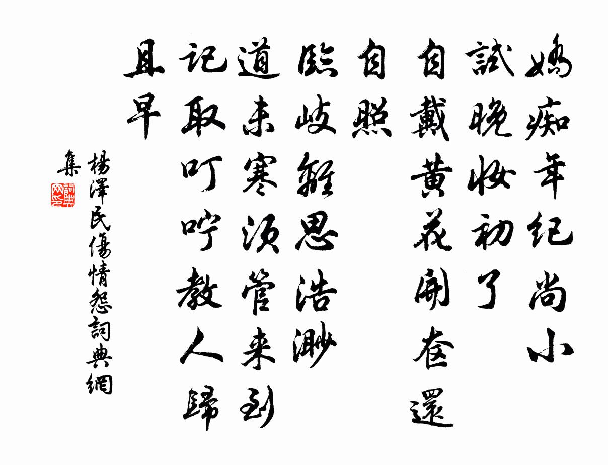 伤情怨/清商怨书法作品欣赏