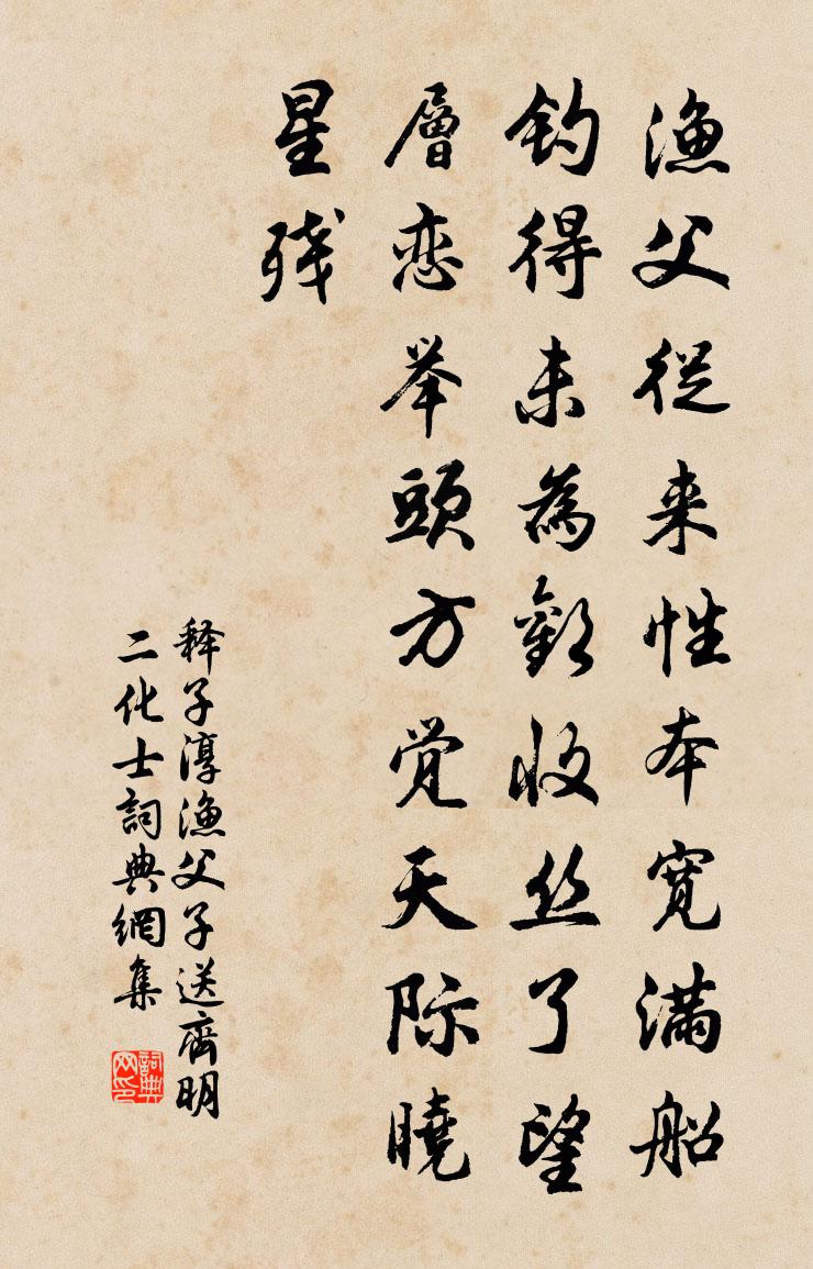 释子淳渔父子送齐明二化士书法作品欣赏