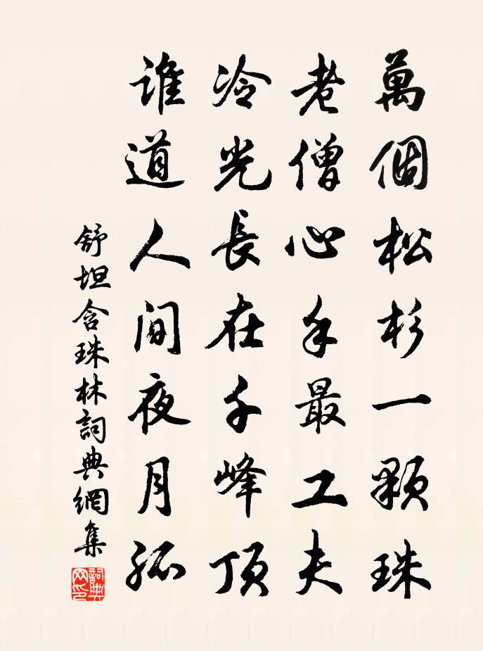 舒坦含珠林书法作品欣赏