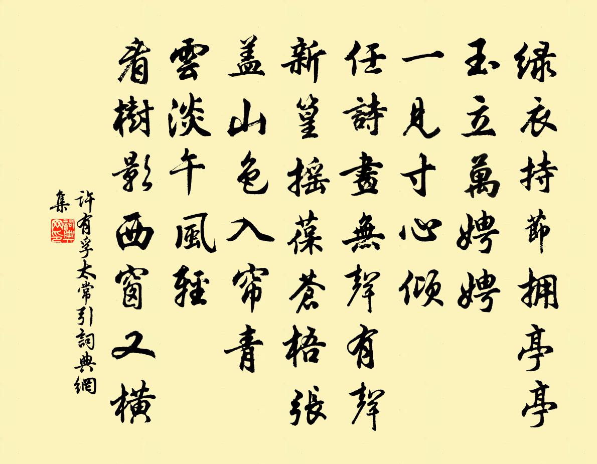 许有孚太常引书法作品欣赏