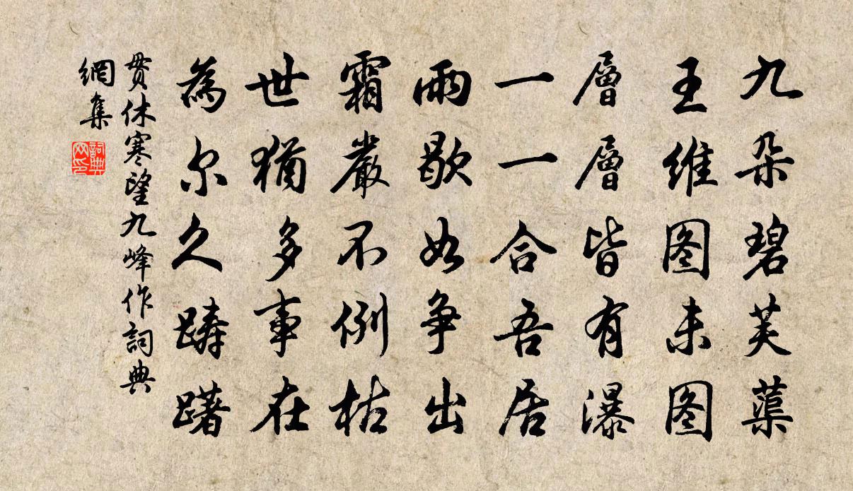 贯休寒望九峰作书法作品欣赏