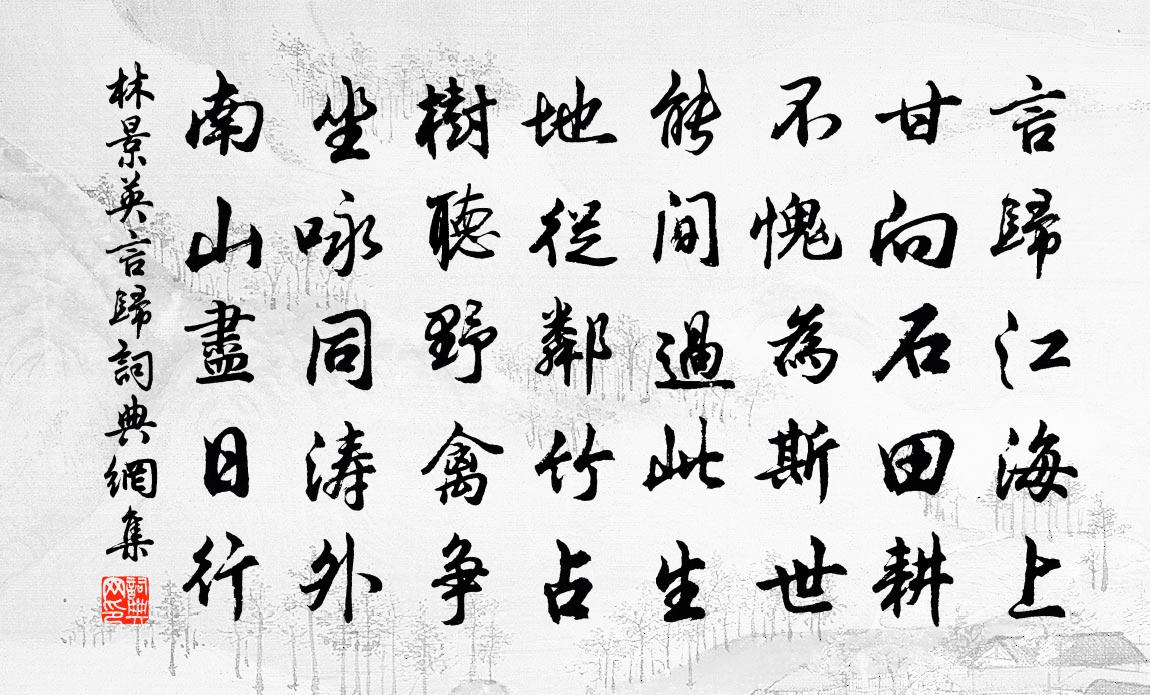林景英言归书法作品欣赏