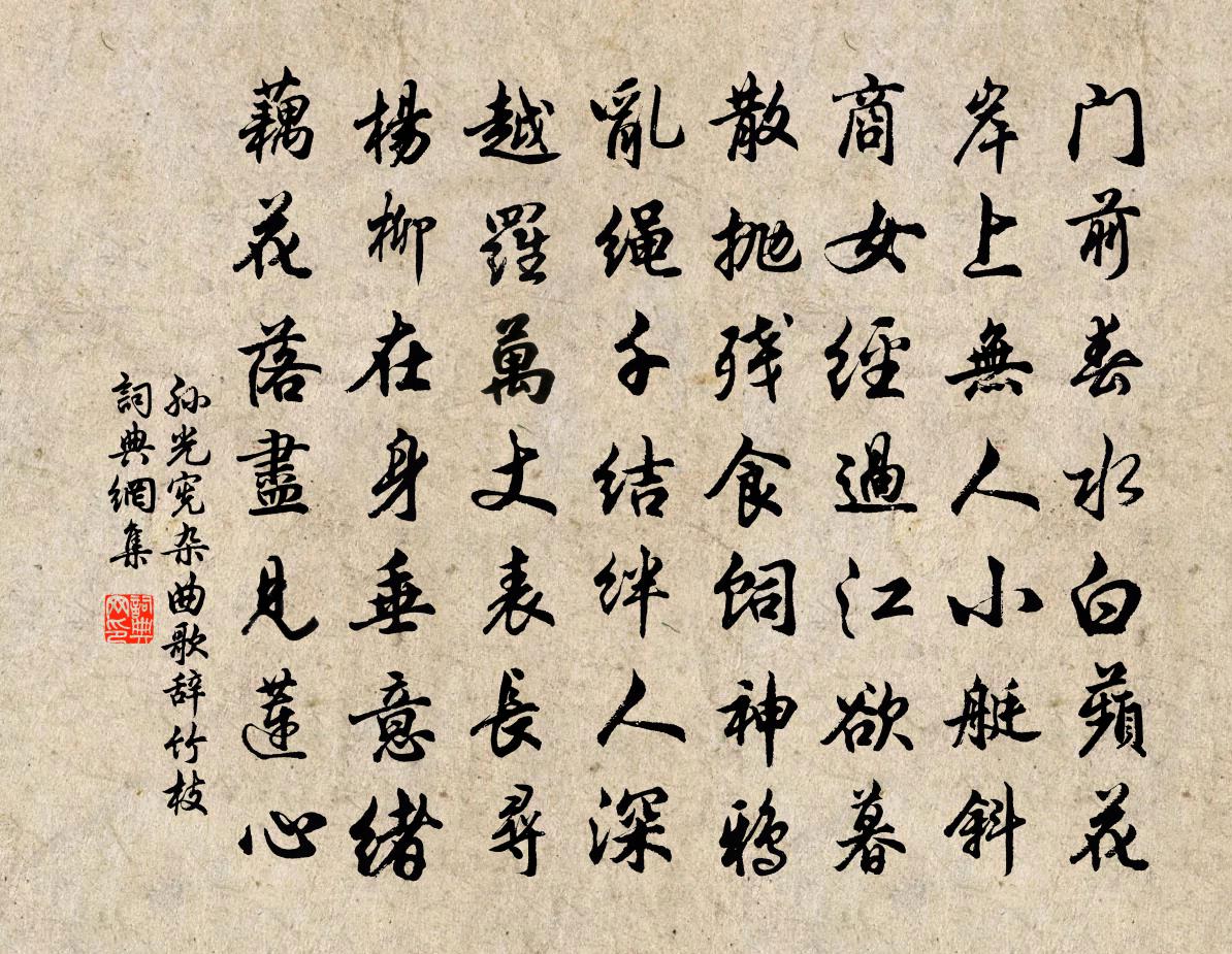 孙光宪杂曲歌辞。竹枝书法作品欣赏