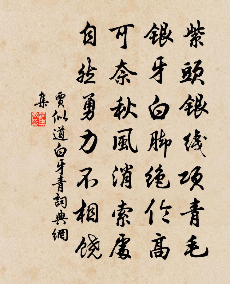 贾似道白牙青书法作品欣赏