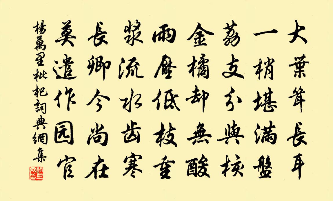 杨万里枇杷书法作品欣赏