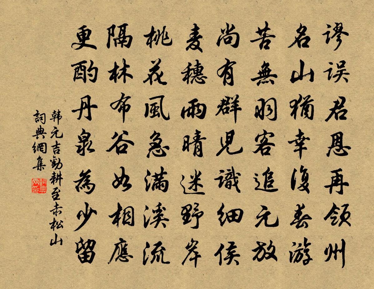 韩元吉劝耕至赤松山书法作品欣赏