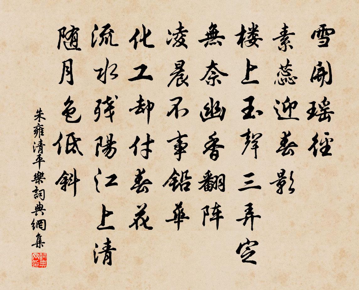 朱雍清平乐书法作品欣赏