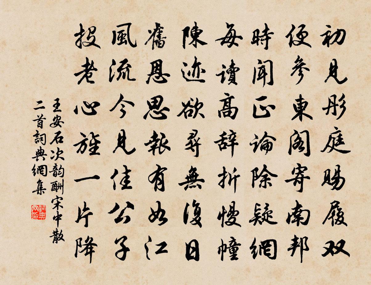 王安石次韵酬宋中散二首书法作品欣赏