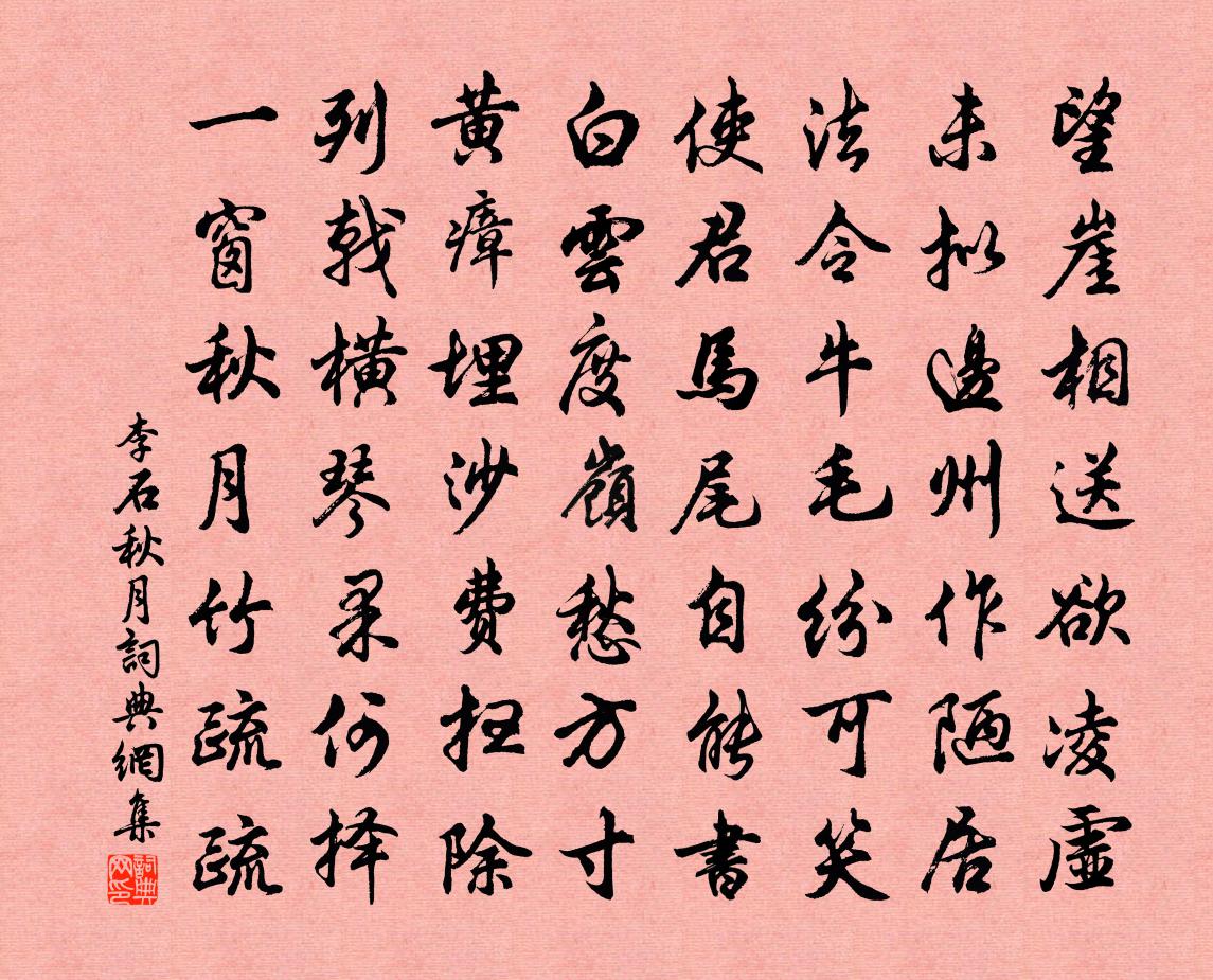 李石秋月书法作品欣赏