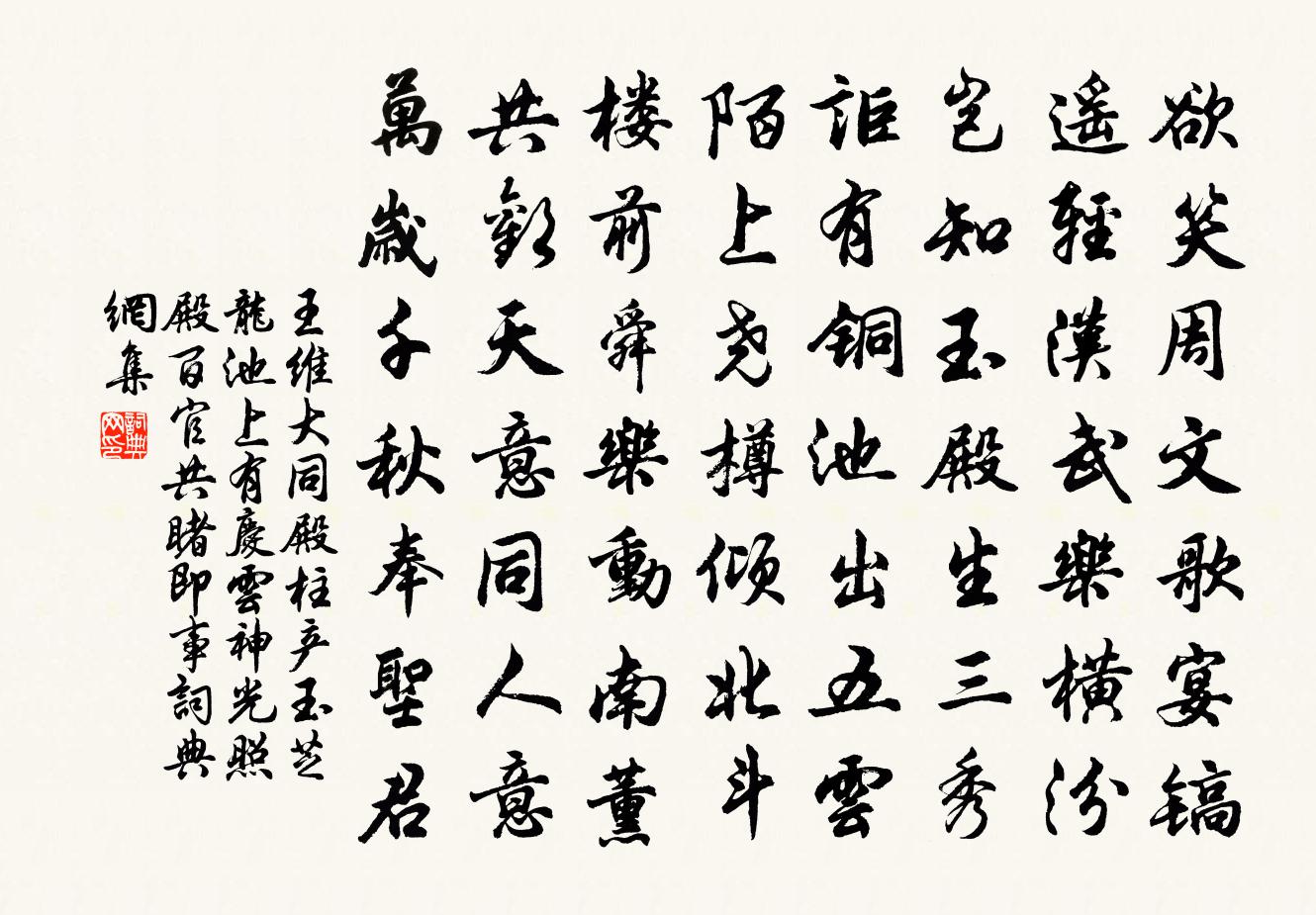 王维大同殿柱产玉芝龙池上有庆云神光照殿百官共睹…即事书法作品欣赏