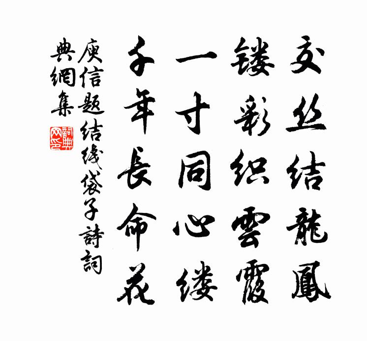庾信题结线袋子诗书法作品欣赏