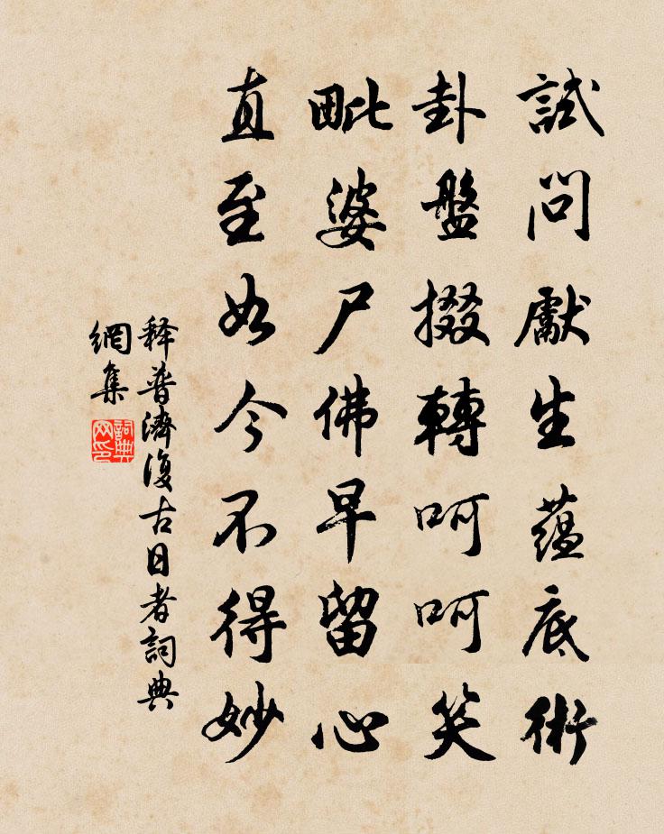 释普济复古日者书法作品欣赏