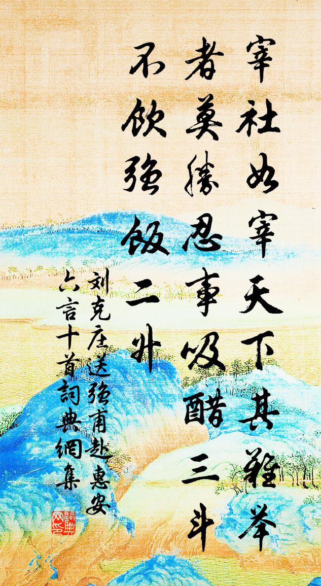 刘克庄送强甫赴惠安六言十首书法作品欣赏