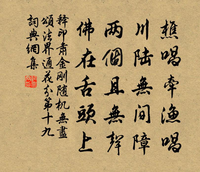 释印肃金刚随机无尽颂法界通花分第十九书法作品欣赏