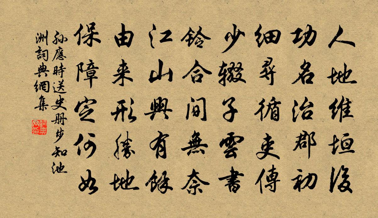 孙应时送史册步知池洲书法作品欣赏