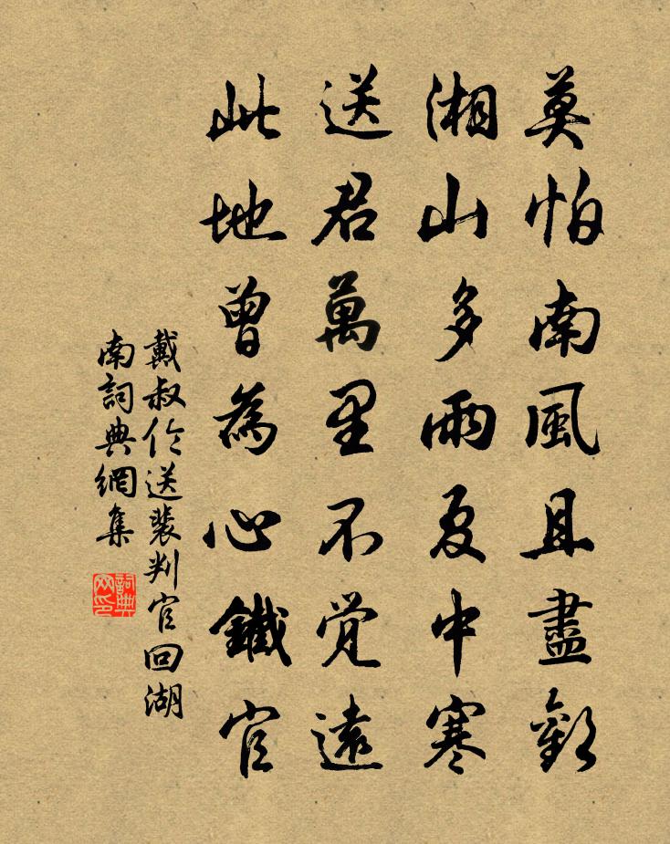 戴叔伦送裴判官回湖南书法作品欣赏
