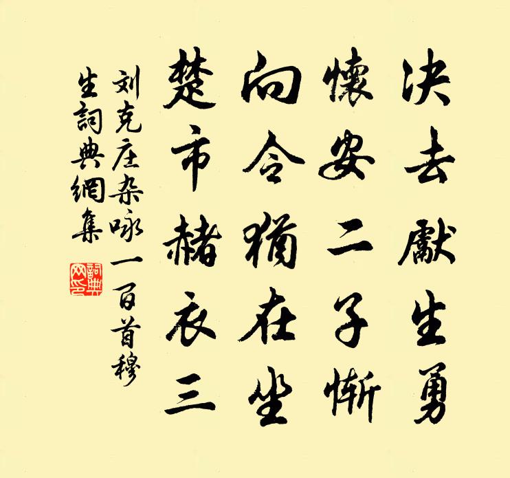 刘克庄杂咏一百首穆生书法作品欣赏