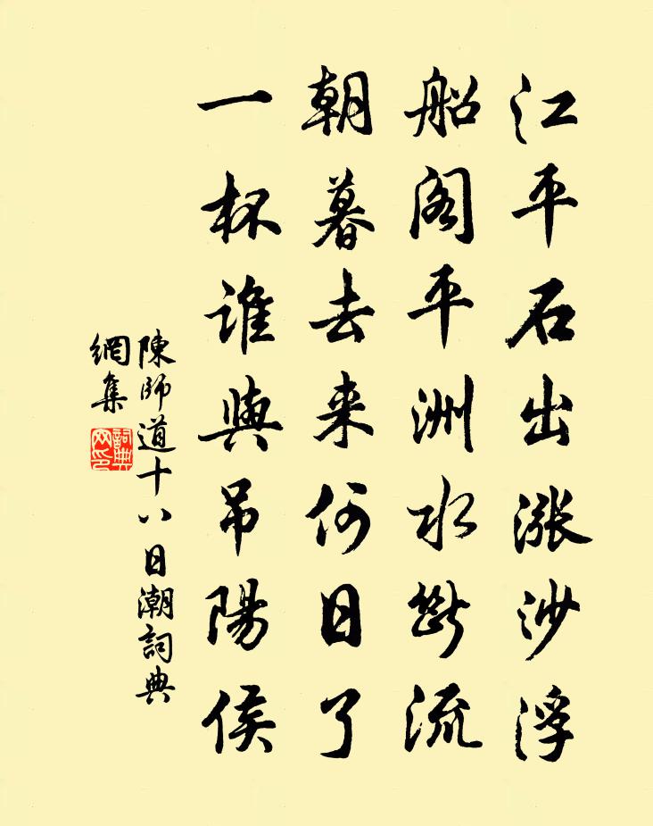 陈师道十八日潮书法作品欣赏